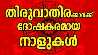 തിരുവാതിരക്കാർക്ക് ദോഷകരമായ നാളുകൾ  Thiruvathira Star JYOTHISHAM  Malayalam Astrology [upl. by Nivi]