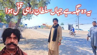 یہ وہ جگہ ہے جہاں اداکار سلطان راہی مارا گیا تھا  Sultan Rahi Death Place  Pasban Kanda Gujranwala [upl. by Rainwater]