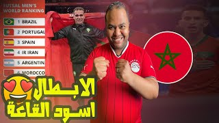 المغرب 🇲🇦 للفوتوسال لكتابه التاريخ أبطال أفريقيا وابطال العرب🔥 مجموعه كأس العالم وتصنيف اسود الأطلس💪 [upl. by Nod486]