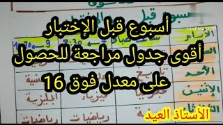 أقوى جدول مراجعة للحصول على معدل أعلى من 16 اسبوع قبل الإختبار 2025 [upl. by Adaiha748]