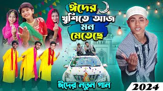 ঈদের নতুন গান । ঈদের খুশিতে আজ মন মেতে  2024 eider notun gan [upl. by Oterol]