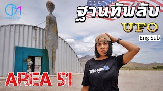 24 ชั่วโมง บุกArea 51 ฐานทัพ UFO พื้นที่ลับสุดยอดของอเมริกา มอสลา  Spending 24 Hr In Area 51 [upl. by Nonnahc]