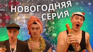 НОВОГОДНЯЯ СЕРИЯ  все семьи 31 декабря [upl. by Emina]