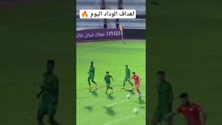 أهداف الوداد اليوم في كأس التميز ❤️الوداد الودادالرياضي كأسالتميز البطولة [upl. by Gaut]