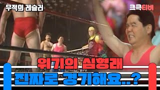 무적의 레슬러  감독님 개그 프로라고 하셨잖아요 크큭티비  ep5회  KBS 방송 [upl. by Etnoval915]