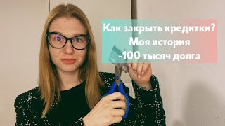 КАК Я ЗАКРЫЛА КРЕДИТКИ 100 ТЫСЯЧ долга и 2 года попыток закрыть кредитки [upl. by Retluoc]