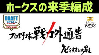 【閲覧注意】2024年ソフトバンクホークスの来季編成について ※補強ポイント・ドラフト・戦力外の予想を含みます [upl. by Tips]