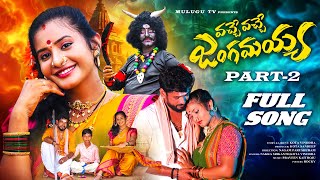 VACHE VACHE JANGAMAYYA PART 2 FULL SONG  POOJA PULI  NAKKA SRIKANTH  PARSHURAM NAGAM  MULUGU TV [upl. by Viradis]