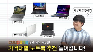 30만원대부터 150만원이 넘는 노트북까지 싹 알려드릴게요 쿠팡에서 가격대 별 노트북 알아보기 [upl. by Caralie198]