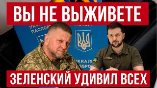 Шансов на выживание нет Смена тона Зеленского удивила многих Польша новости [upl. by Sulecram]