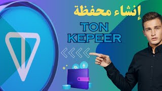 إنشاء محفظة تون كيبرTON Keeper دليل شامل بسرعة وسهولة على هاتفك الذكي [upl. by Zolly656]