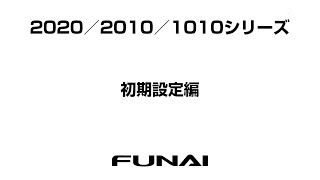 【FUNAIテレビ・202020101010シリーズ】初期設定編 [upl. by Hanforrd]