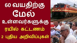 60 வயதிற்கு மேல் உள்ளவர்களுக்கு ரயில் கட்டணம் 2 புதிய அறிவிப்புகள் மகிழ்ச்சியான செய்தி 1372024 [upl. by Ado]