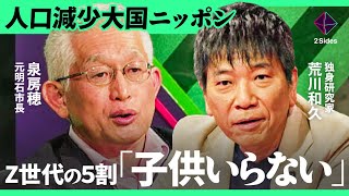 「“子育て支援金”が“少子化悪化”」結婚に踏み出せないZ世代が急増。なぜ政府は“ばら撒き”を続けるのか？【泉房穂×荒川和久加藤浩次】2Sides [upl. by Tilney]