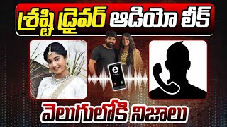 శ్రష్టి ఆడియో లీక్ వెలుగులోకి నిజాలు Srasthi Varma Sensational Comments on Jani Master  Siri Ishu [upl. by Lajes]