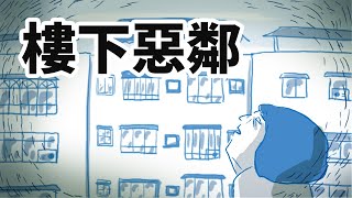 鼻妹回憶錄 樓下的鄰居是人但比鬼還可怕 [upl. by Yoccm]