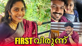 FIRST വിരുന്ന് AFTER WEDDING ❤️ അഞ്ചിയും അമലും കുടുംബവും വിരുന്നിനു വന്നു 🥹  PULLOTHI [upl. by Stafani]