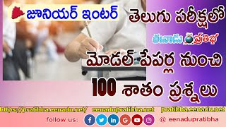 Eenadu pratibha model papers questions in todays intermediate exam [upl. by Riddle]