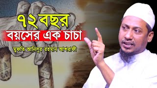 ৭২ বছর বয়সের এক চাচা  মুফতি আনিসুর রহমান আশরাফী  Ashrafi Tv Ltd [upl. by Eleen]