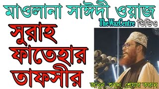 Allama Delwar Hossain Saidi Waz Sura Fatehar Tafsir Bangla Waz বাংলা ওয়াজ [upl. by Elnukeda]