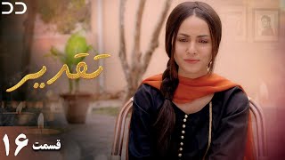 Taghdir  Episode 16  Serial Doble Farsi  سریال تقدیر  قسمت ۱۶  دوبله فارسی  JD1O [upl. by Adnalahs99]