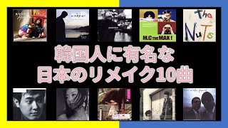 【韓国の歌】韓国でリメイクされた日本の曲 Top 10聞きましょう！ [upl. by Yona]