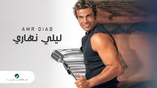 Amr Diab  Lealy Nahary  عمرو دياب  ليلي نهاري [upl. by Malamud]