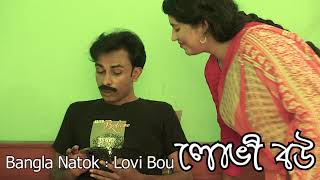 lovi bou  bangla natok 2024  bangla new natok [upl. by Reizarf]