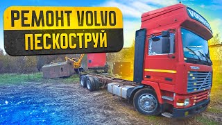 Ремонт легенды дальнобоя VOLVO F12Пескоструй рамы [upl. by Joaquin]