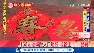 貼春聯學問大！對聯高過門楣大不敬 門口春聯限貼單數忌貼反｜記者 莊惠琪 黃昕晟｜【LIVE大現場】20190204三立新聞台 [upl. by Stoneman]