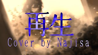 再生  saisei reborn  cover by Najisa [upl. by Schwab]