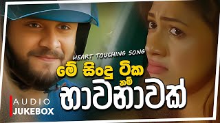 මනෝපාරකට සුපිරිම සින්දු 03  Manoparakata Sindu  Best New Sinhala Songs Collection  Sinhala Songs [upl. by Evelyn]