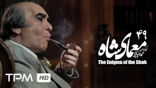 سریال ایرانی جدید معمای شاه قسمت 49 Moammaye Shah Iranian Series 49 [upl. by Mages]