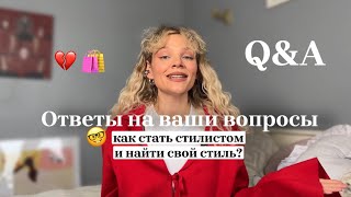 КАК Я СТАЛА СТИЛИСТОМ 8 лет назад🤩Советы новичкам  КАК НАЙТИ СВОЙ СТИЛЬ👗🛍️ [upl. by Llenyaj]