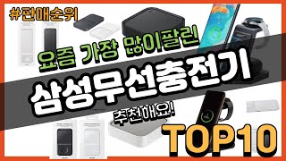 삼성무선충전기 추천 판매순위 Top10  가격 평점 후기 비교 [upl. by George]