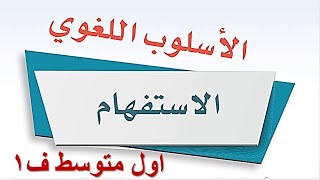 الاسلوب اللغوي الاستفهام لغتي أول متوسط الفصل الاول [upl. by Jaye]