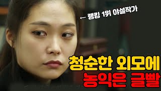 결말포함 랭킹1위 야설 작가가 글쓰는 방법 😱😱 무료영화 [upl. by Enrobyalc]