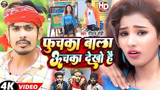 Video  फुचका बाला ऊचका देखो है  Raushan Rohi  Fuchka Wala Uchka Dekho Hai  Maghi Song 2023 [upl. by Sikata]