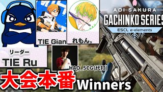 『Apex大会本番』ASGS Winners 絶対決勝行くぞ！  TIE RuTIE Gianれもん。 HAO5CG代打  Apex Legends [upl. by Dlared420]