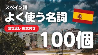 【初級】スペイン語でよく使われる名詞 100個 聞き流し  例文・読み方付き 【語学学習】 リスニング まいにちスペイン語 [upl. by Naga106]