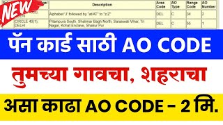 Pan Card साठी AO CODE काढा नवीन पद्धत 2 मिनटात  तुमच्या गावचा शहराचा Area Code AO Type Range [upl. by Esylle]