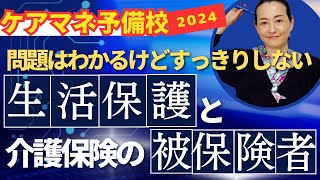 ケアマネ試験対策2024【生活保護と介護保険被保険者】ケアマネ予備校 [upl. by Allecsirp456]