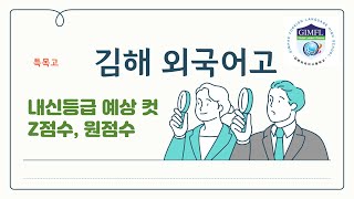 김해외고 내신등급 컷 표준편차 김해외국어고등학교 김해장유 김해외고 특목고 고교선택 창원 김해 [upl. by Aleacem]