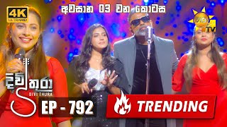 Divithura  දිවිතුරා  අවසාන 3 වන කොටස  Episode 792  20240507  Hiru TV [upl. by Borras]