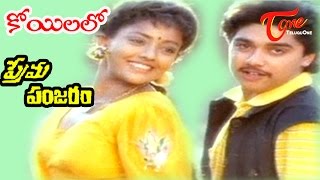 Prema Panjaram Songs  Koyilalo  Ranjitha  Harish [upl. by Weldon]