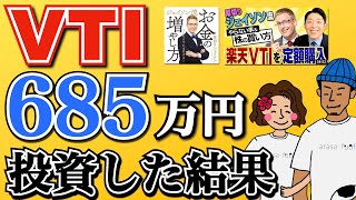 厚切りジェイソン氏おすすめのVTIを4年間積立投資した結果がやばい！全米株式に投資する理由・おすすめ投資信託も紹介！ [upl. by Searby]