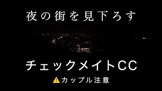 神奈川の夜景スポット「チェックメイトカントリークラブ」 [upl. by Blair]