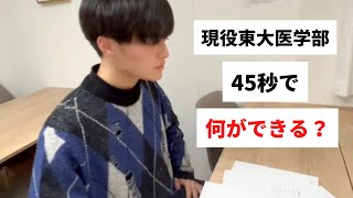 【現役東大医学部】サイサンは45秒で何が出来る？ [upl. by Rhody]