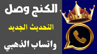 طريقة فعالة تشغيل واتساب الذهبي💥 بعد ايقافه وطريقة استخدام واتساب ذهبى اخر اصدار للواتساب 100 [upl. by Ojaras]