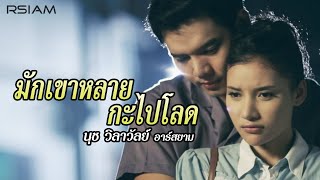 มักเขาหลายกะไปโลด  นุช วิลาวัลย์ อาร์สยาม Official MV [upl. by Carmine]